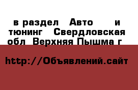  в раздел : Авто » GT и тюнинг . Свердловская обл.,Верхняя Пышма г.